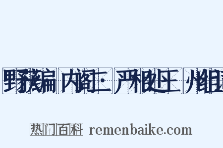 野获编·内阁二·严相处王弇州组词是什么意思的图片